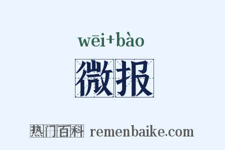 微报是什么意思的图片